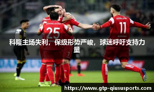 科隆主场失利，保级形势严峻，球迷呼吁支持力量