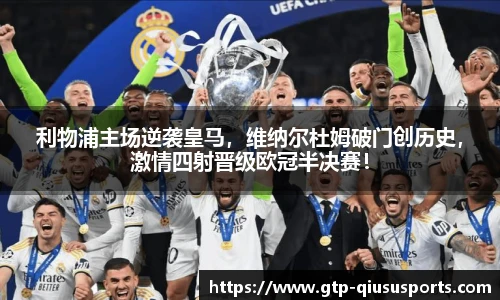 利物浦主场逆袭皇马，维纳尔杜姆破门创历史，激情四射晋级欧冠半决赛！
