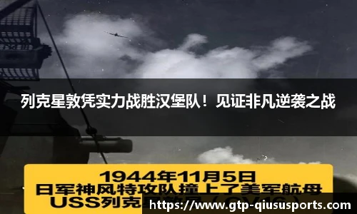 列克星敦凭实力战胜汉堡队！见证非凡逆袭之战