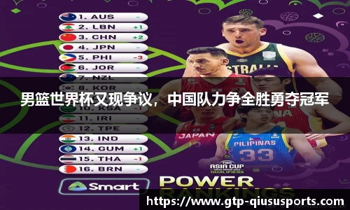 男篮世界杯又现争议，中国队力争全胜勇夺冠军