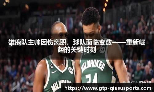 雄鹿队主帅因伤离职，球队面临变数——重新崛起的关键时刻