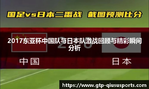 2017东亚杯中国队与日本队激战回顾与精彩瞬间分析