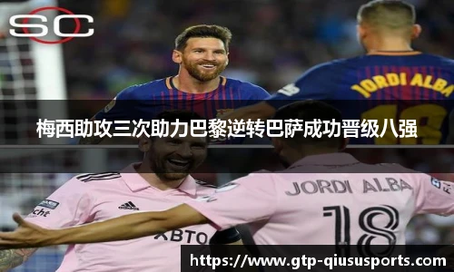 梅西助攻三次助力巴黎逆转巴萨成功晋级八强