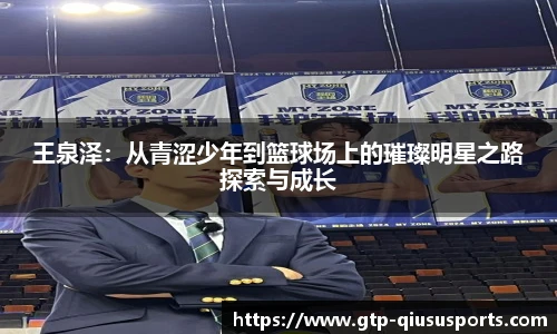 王泉泽：从青涩少年到篮球场上的璀璨明星之路探索与成长