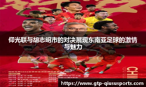 仰光联与胡志明市的对决展现东南亚足球的激情与魅力