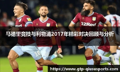 马德里竞技与利物浦2017年精彩对决回顾与分析