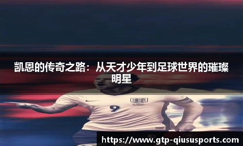凯恩的传奇之路：从天才少年到足球世界的璀璨明星