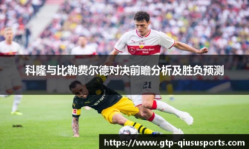 科隆与比勒费尔德对决前瞻分析及胜负预测