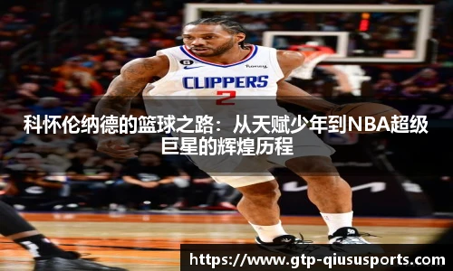 科怀伦纳德的篮球之路：从天赋少年到NBA超级巨星的辉煌历程