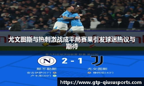 尤文图斯与热刺激战成平局赛果引发球迷热议与期待