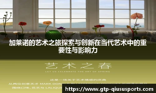 加莱诺的艺术之旅探索与创新在当代艺术中的重要性与影响力