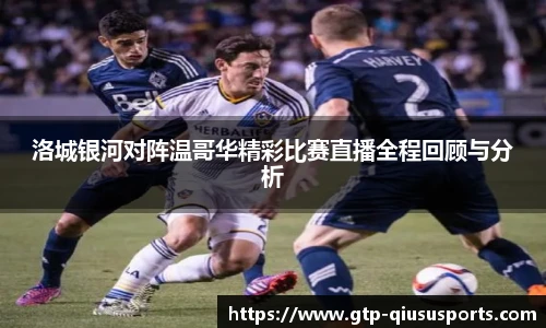 洛城银河对阵温哥华精彩比赛直播全程回顾与分析