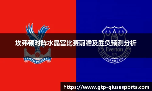 埃弗顿对阵水晶宫比赛前瞻及胜负预测分析