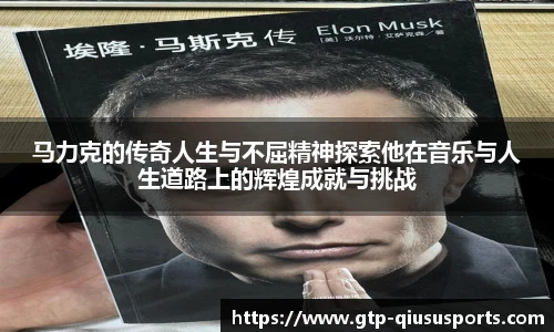马力克的传奇人生与不屈精神探索他在音乐与人生道路上的辉煌成就与挑战